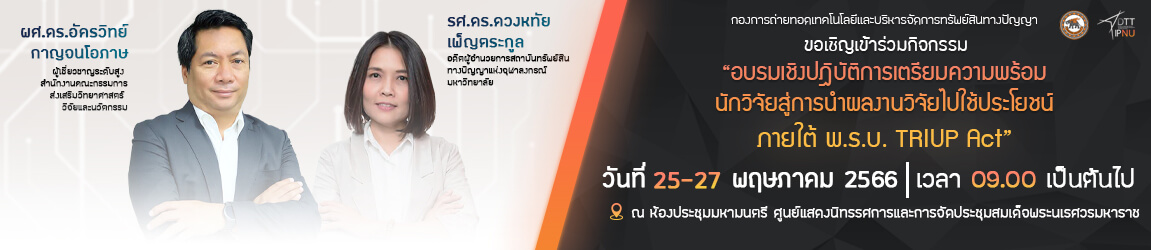 อบรมเชิงปฎิบัติการเตรียมความพร้อมนักวิจัยสู่การนำผลงานวิจัยไปใช้ประโยชน์