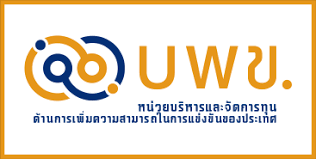 หน่วยบริหารจัดการทุนด้านการเพิ่มความสามารถในการแข่งขันของประเทศ (บพข.)