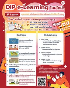 ประชาสัมพันธ์ DIP e-Learning แหล่งเรียนรู้ทรัพย์สินทางปัญญาออนไลน์