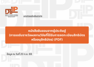 หนังสือยินยอมจากผู้ประดิษฐ์ (การขอรับรางวัลผลงานวิจัยที่ได้รับการจดทะเบียนสิทธิบัตรหรืออนุสิทธิบัตร) (PDF)
